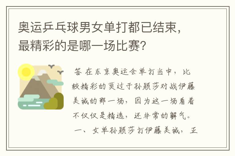 奥运乒乓球男女单打都已结束，最精彩的是哪一场比赛？