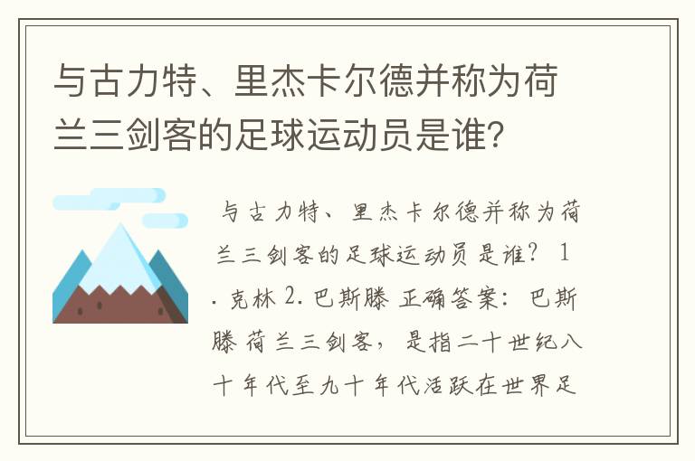 与古力特、里杰卡尔德并称为荷兰三剑客的足球运动员是谁?