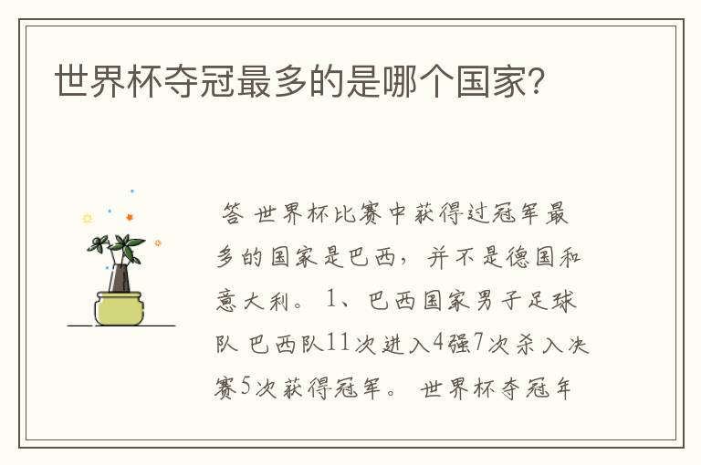世界杯夺冠最多的是哪个国家?
