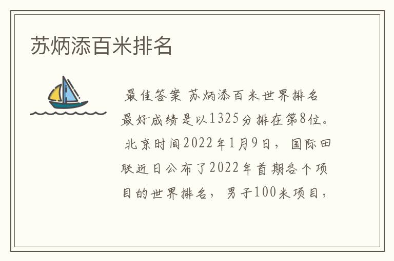 苏炳添百米排名