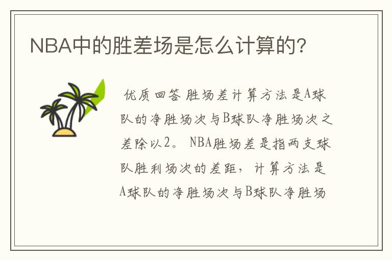 NBA中的胜差场是怎么计算的?