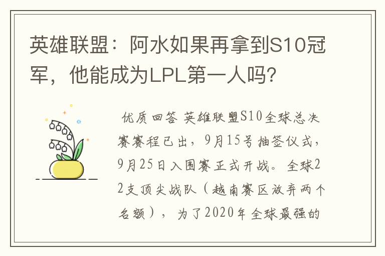 英雄联盟:阿水如果再拿到S10冠军,他能成为LPL第一人吗?