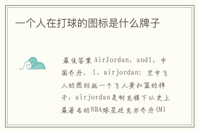 一个人在打球的图标是什么牌子