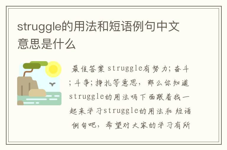 struggle的用法和短语例句中文意思是什么