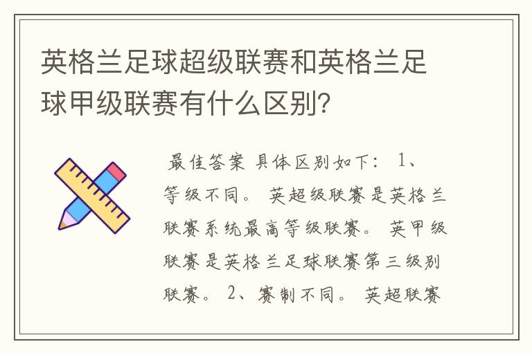 英格兰足球超级联赛和英格兰足球甲级联赛有什么区别？