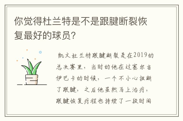 你觉得杜兰特是不是跟腱断裂恢复最好的球员?