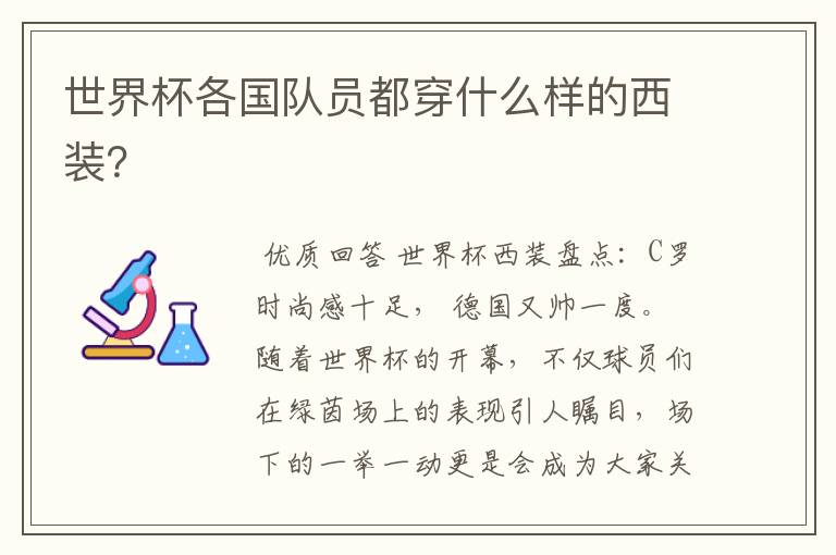 世界杯各国队员都穿什么样的西装?