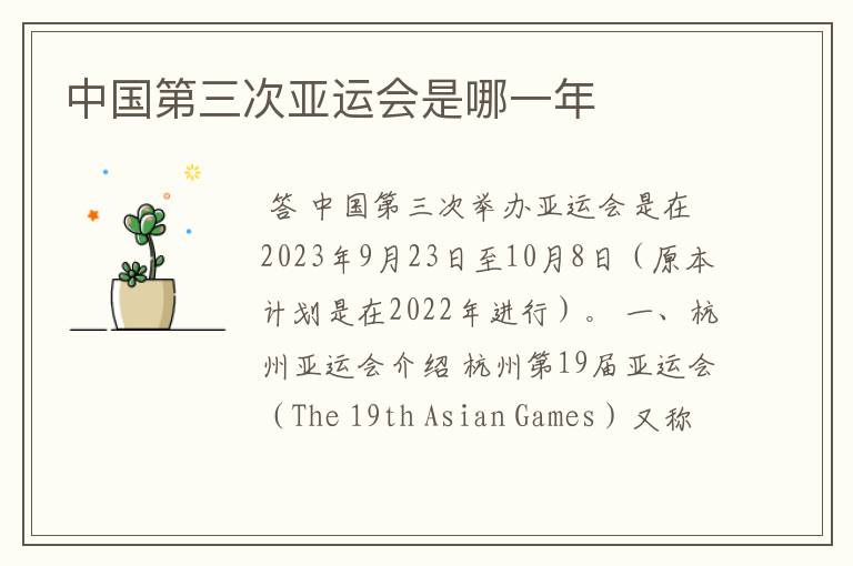中国第三次亚运会是哪一年