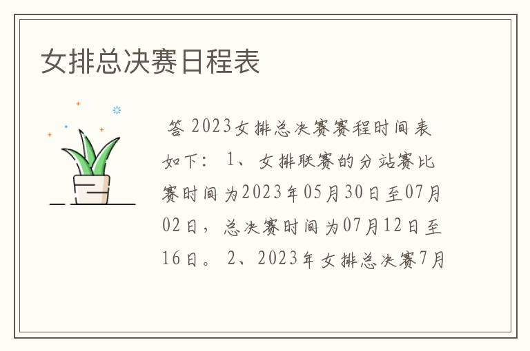 女排总决赛日程表