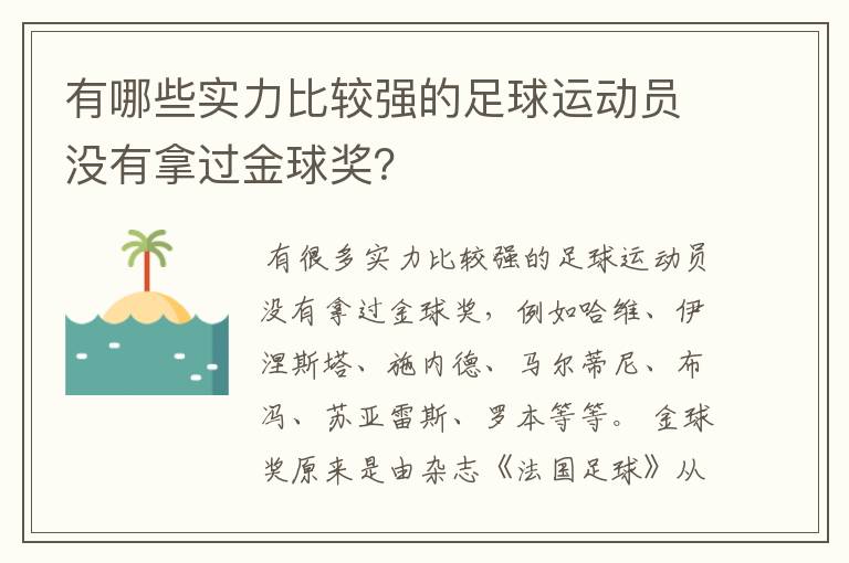 有哪些实力比较强的足球运动员没有拿过金球奖?