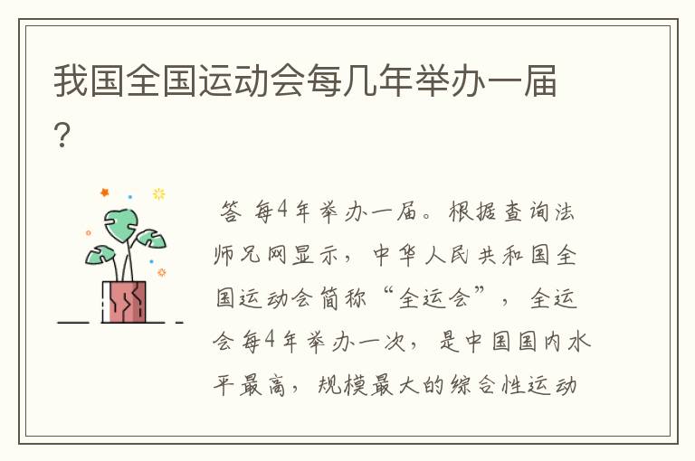 我国全国运动会每几年举办一届?