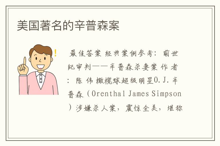 美国著名的辛普森案