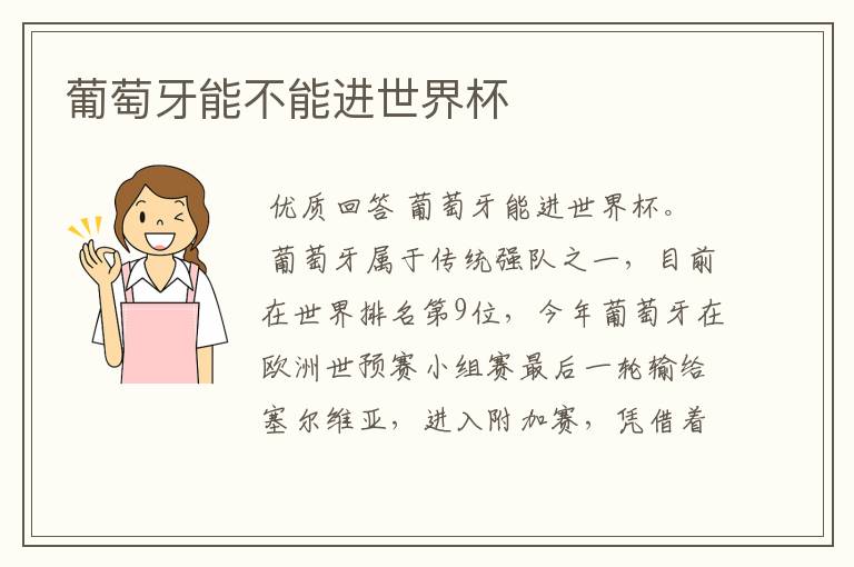 葡萄牙能不能进世界杯