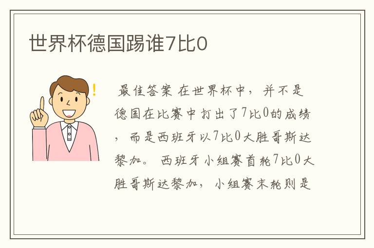 世界杯德国踢谁7比0