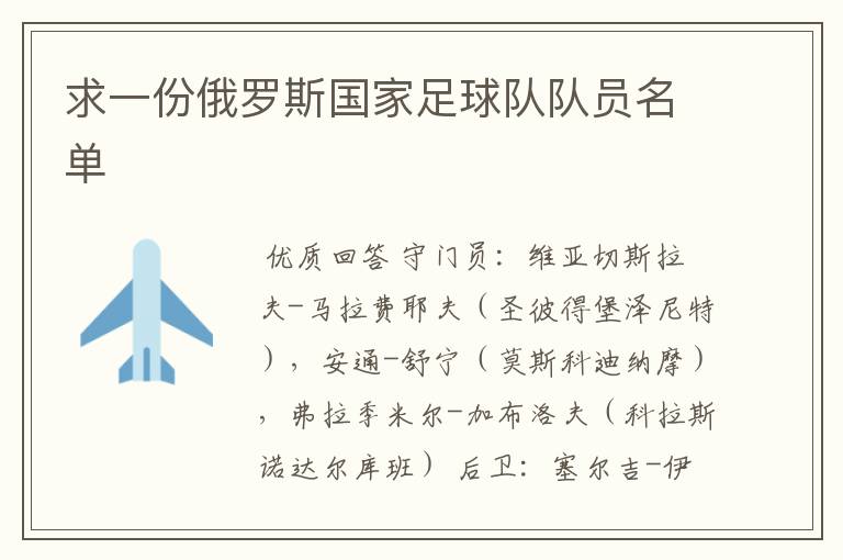 求一份俄罗斯国家足球队队员名单