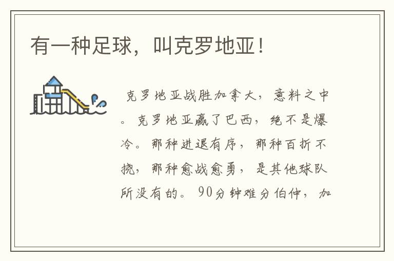 有一种足球,叫克罗地亚!