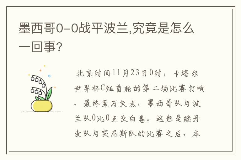 墨西哥0-0战平波兰,究竟是怎么一回事?