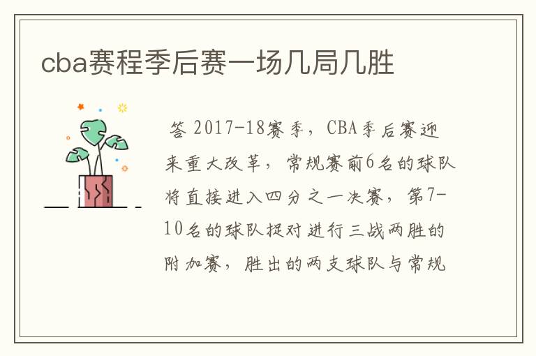 cba赛程季后赛一场几局几胜