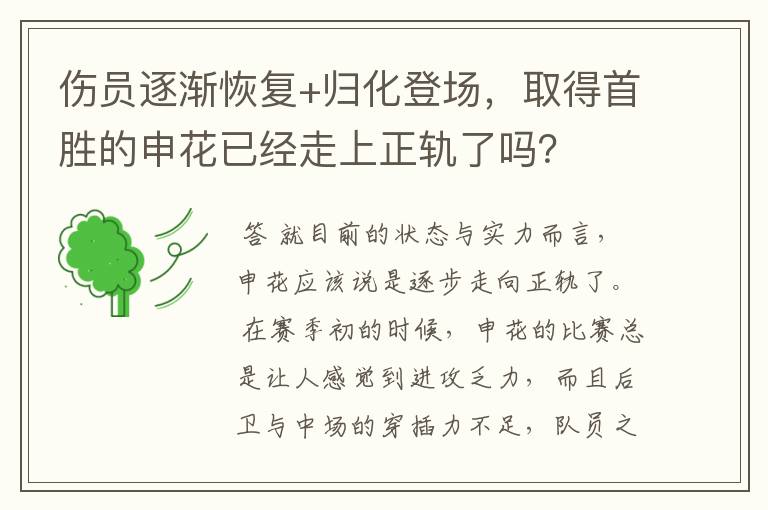 伤员逐渐恢复+归化登场,取得首胜的申花已经走上正轨了吗?