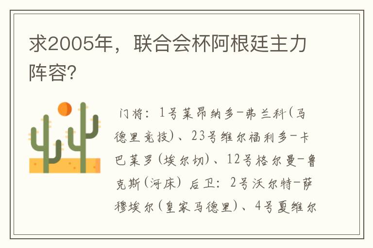 求2005年，联合会杯阿根廷主力阵容？