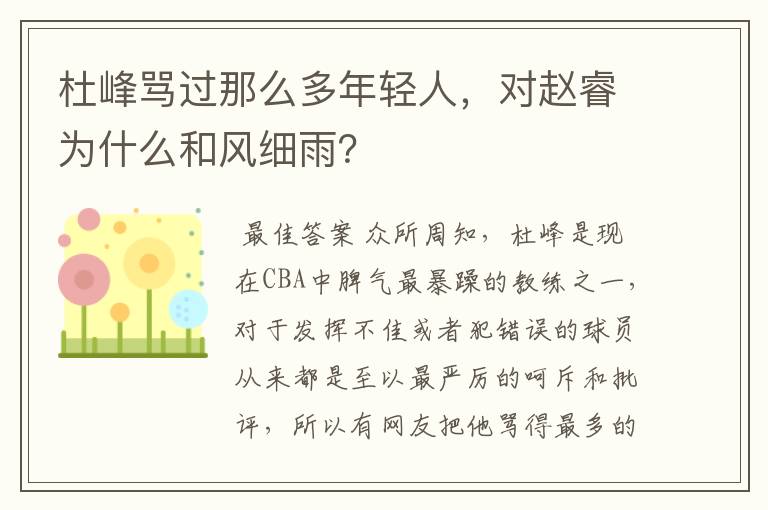杜峰骂过那么多年轻人，对赵睿为什么和风细雨？
