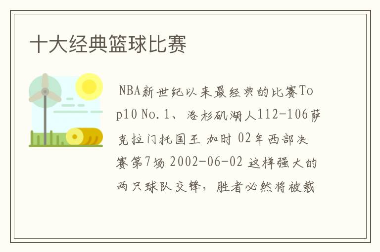 十大经典篮球比赛