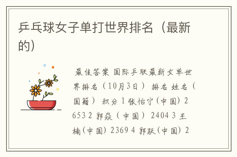 乒乓球女子单打世界排名（最新的）