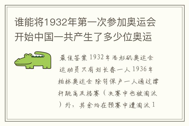 谁能将1932年第一次参加奥运会开始中国一共产生了多少位奥运冠军?