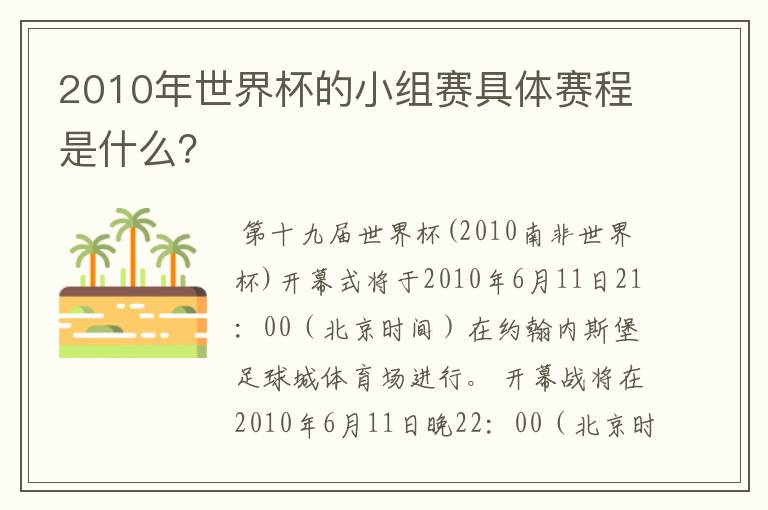 2010年世界杯的小组赛具体赛程是什么?