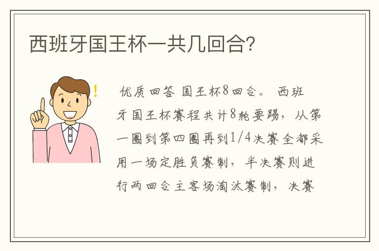 西班牙国王杯一共几回合?