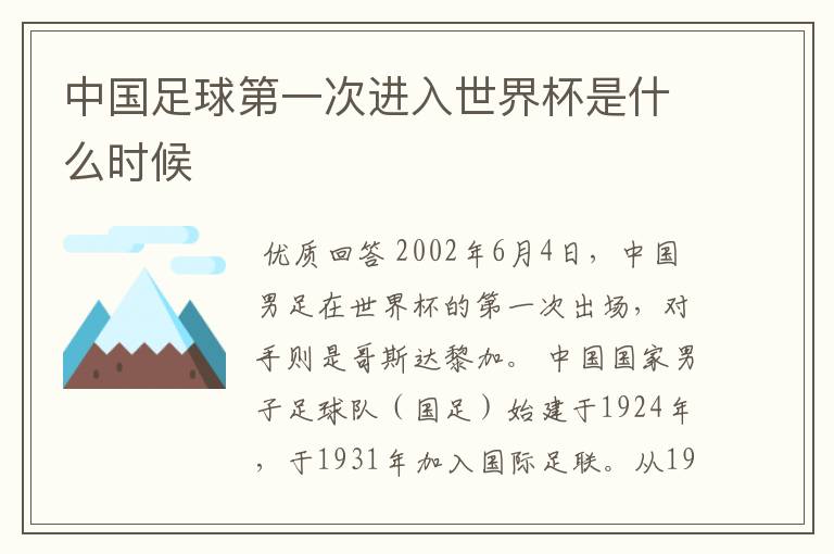 中国足球第一次进入世界杯是什么时候