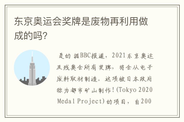 东京奥运会奖牌是废物再利用做成的吗?