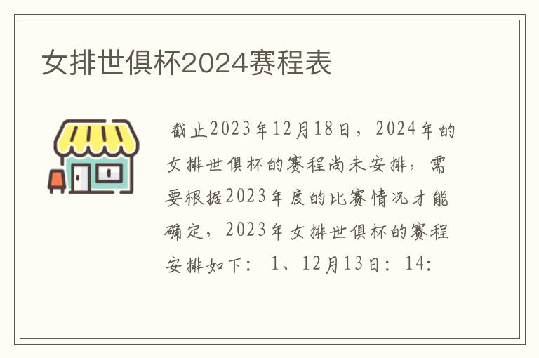 女排世俱杯2024赛程表