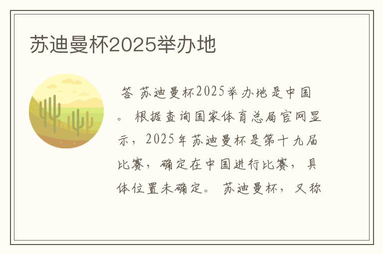 苏迪曼杯2025举办地