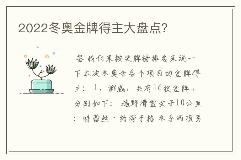 2022冬奥金牌得主大盘点?