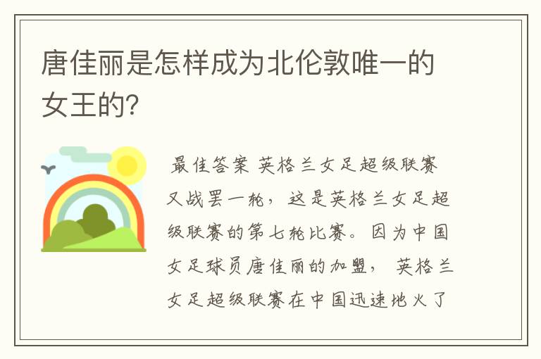 唐佳丽是怎样成为北伦敦唯一的女王的?