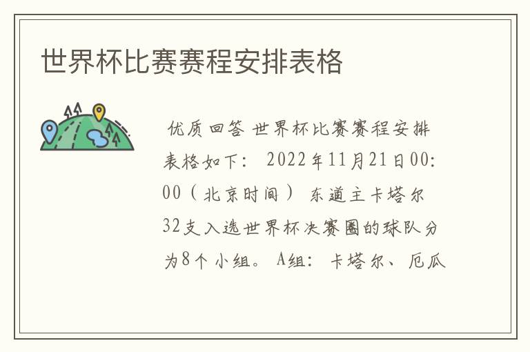 世界杯比赛赛程安排表格