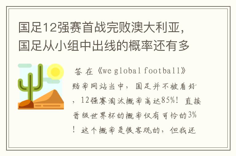 国足12强赛首战完败澳大利亚,国足从小组中出线的概率还有多大?