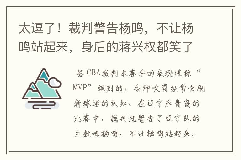 太逗了!裁判警告杨鸣,不让杨鸣站起来,身后的蒋兴权都笑了