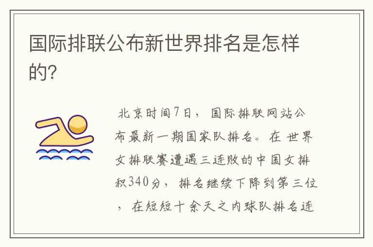 国际排联公布新世界排名是怎样的?