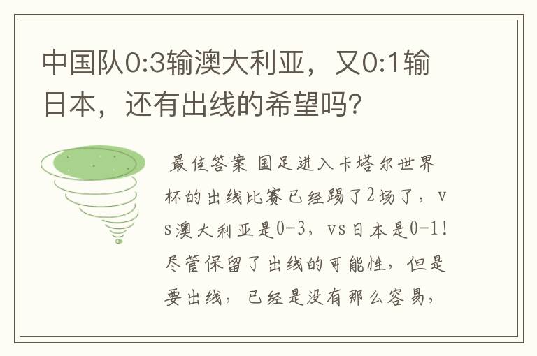 中国队0:3输澳大利亚,又0:1输日本,还有出线的希望吗?