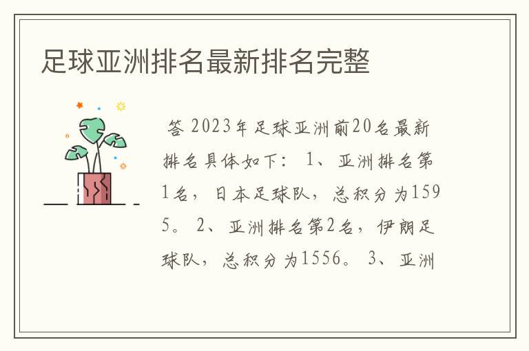 足球亚洲排名最新排名完整