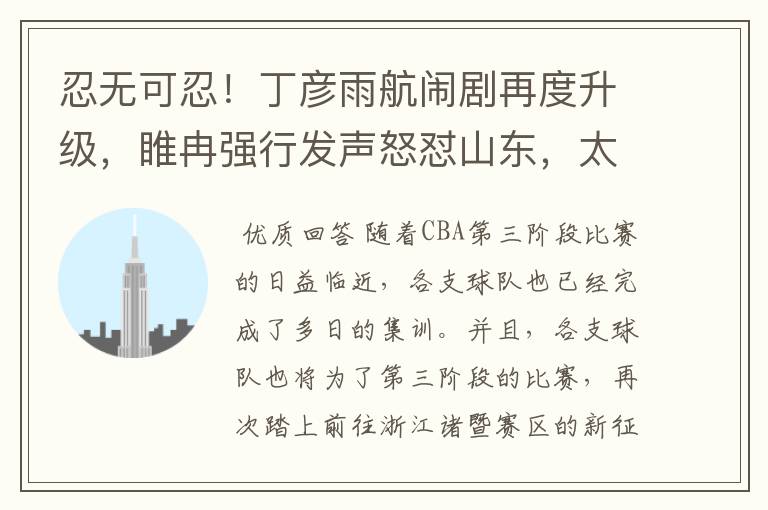 忍无可忍!丁彦雨航闹剧再度升级,睢冉强行发声怒怼山东,太无情