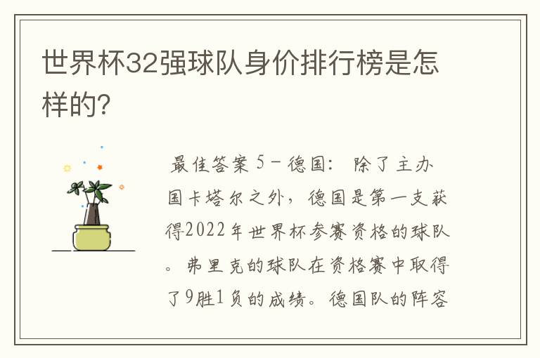 世界杯32强球队身价排行榜是怎样的?