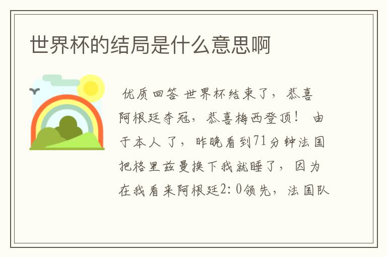 世界杯的结局是什么意思啊