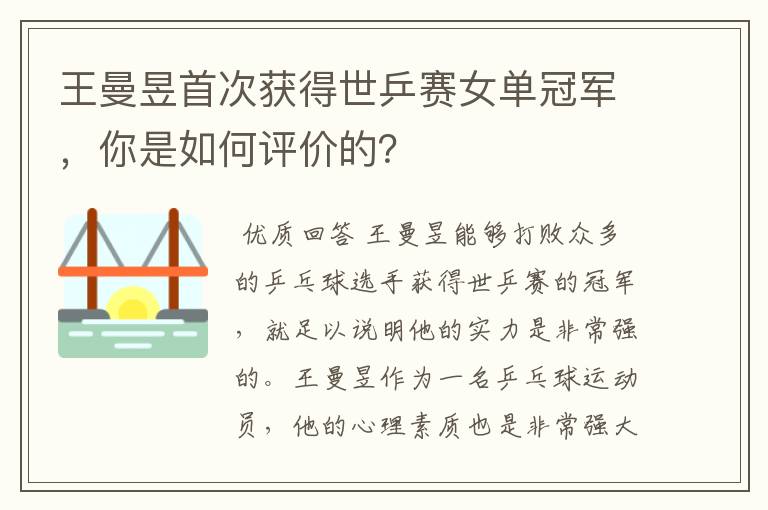 王曼昱首次获得世乒赛女单冠军，你是如何评价的？