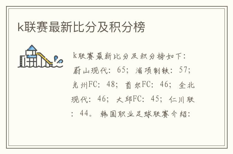 k联赛最新比分及积分榜