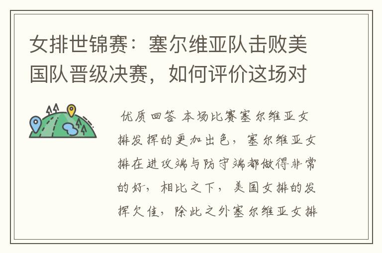 女排世锦赛：塞尔维亚队击败美国队晋级决赛，如何评价这场对决？