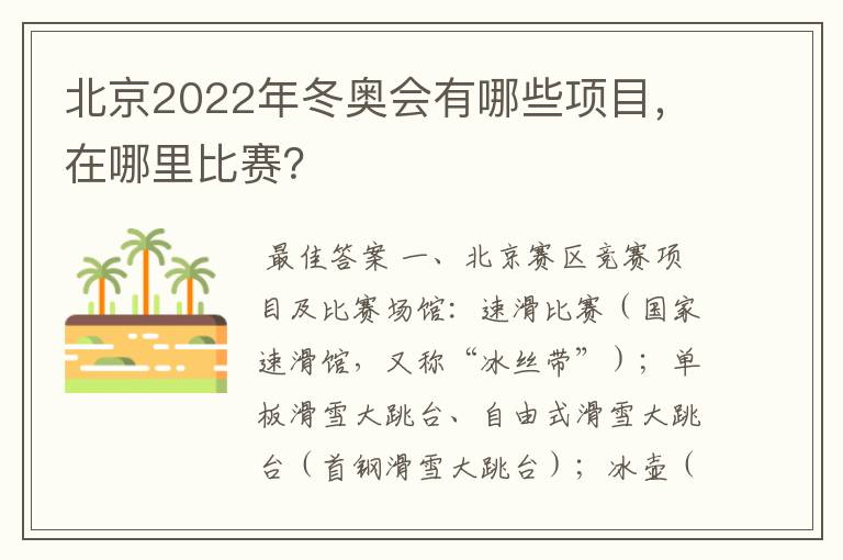 北京2022年冬奥会有哪些项目,在哪里比赛?