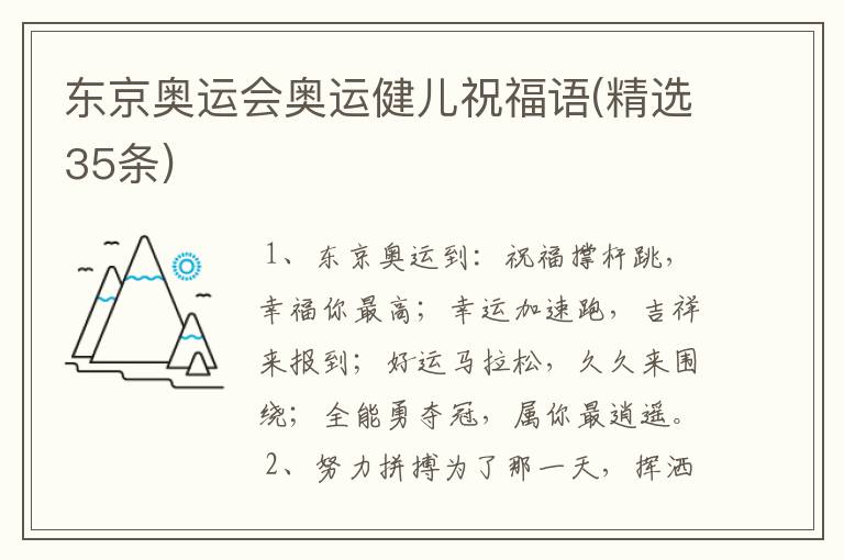 东京奥运会奥运健儿祝福语(精选35条)